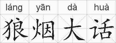狼烟大话的拼音