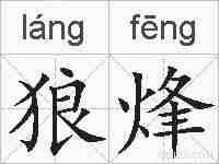狼烽的拼音