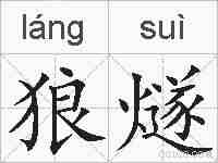 狼燧的拼音