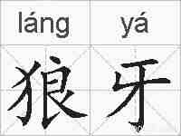 狼牙的拼音