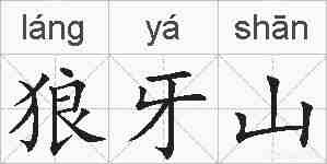 狼牙山的拼音