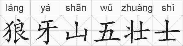 狼牙山五壮士的拼音
