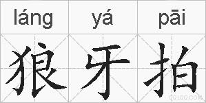 狼牙拍的拼音