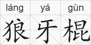 狼牙棍的拼音