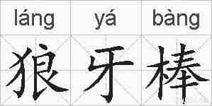 狼牙棒的拼音