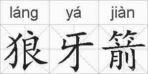 狼牙箭的拼音