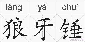 狼牙锤的拼音