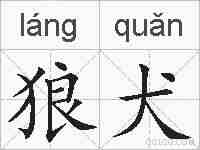 狼犬的拼音