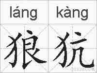 狼犺的拼音