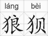 狼狈的拼音
