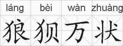 狼狈万状的拼音