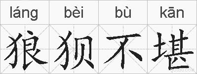 狼狈不堪的拼音