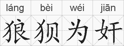 狼狈为奸的拼音