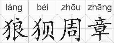 狼狈周章的拼音