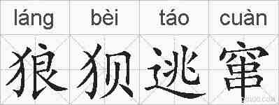 狼狈逃窜的拼音