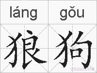 狼狗的拼音
