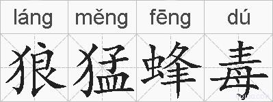 狼猛蜂毒的拼音