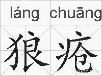 狼疮的拼音