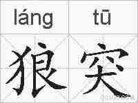 狼突的拼音