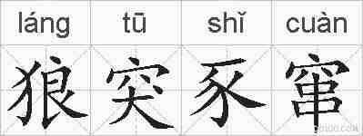 狼突豕窜的拼音