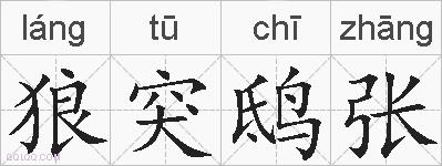 狼突鸱张的拼音