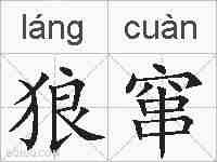 狼窜的拼音