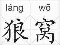 狼窝的拼音