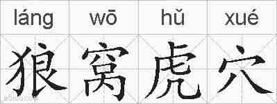 狼窝虎穴的拼音