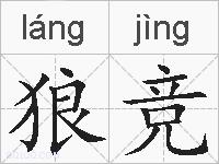 狼竞的拼音