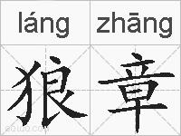 狼章的拼音