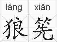 狼筅的拼音