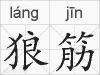 狼筋的拼音