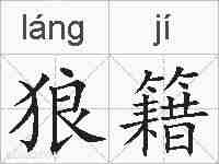 狼籍的拼音