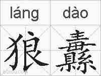 狼纛的拼音