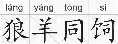 狼羊同饲的拼音