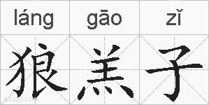 狼羔子的拼音