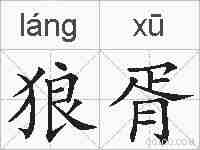 狼胥的拼音