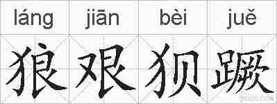 狼艰狈蹶的拼音