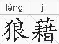 狼藉的拼音