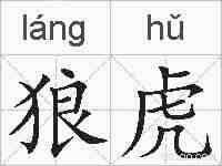 狼虎的拼音