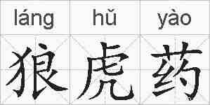 狼虎药的拼音