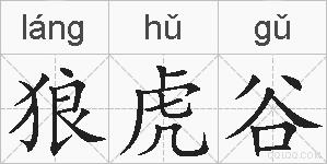 狼虎谷的拼音