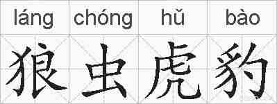 狼虫虎豹的拼音