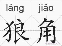 狼角的拼音