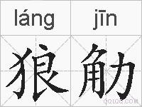 狼觔的拼音