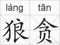 狼贪的拼音