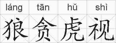 狼贪虎视的拼音