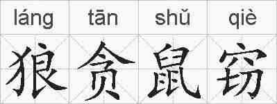 狼贪鼠窃的拼音