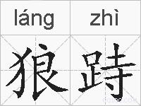 狼跱的拼音