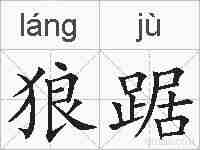 狼踞的拼音
